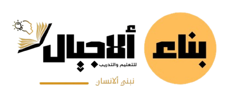 بناء الأجيال