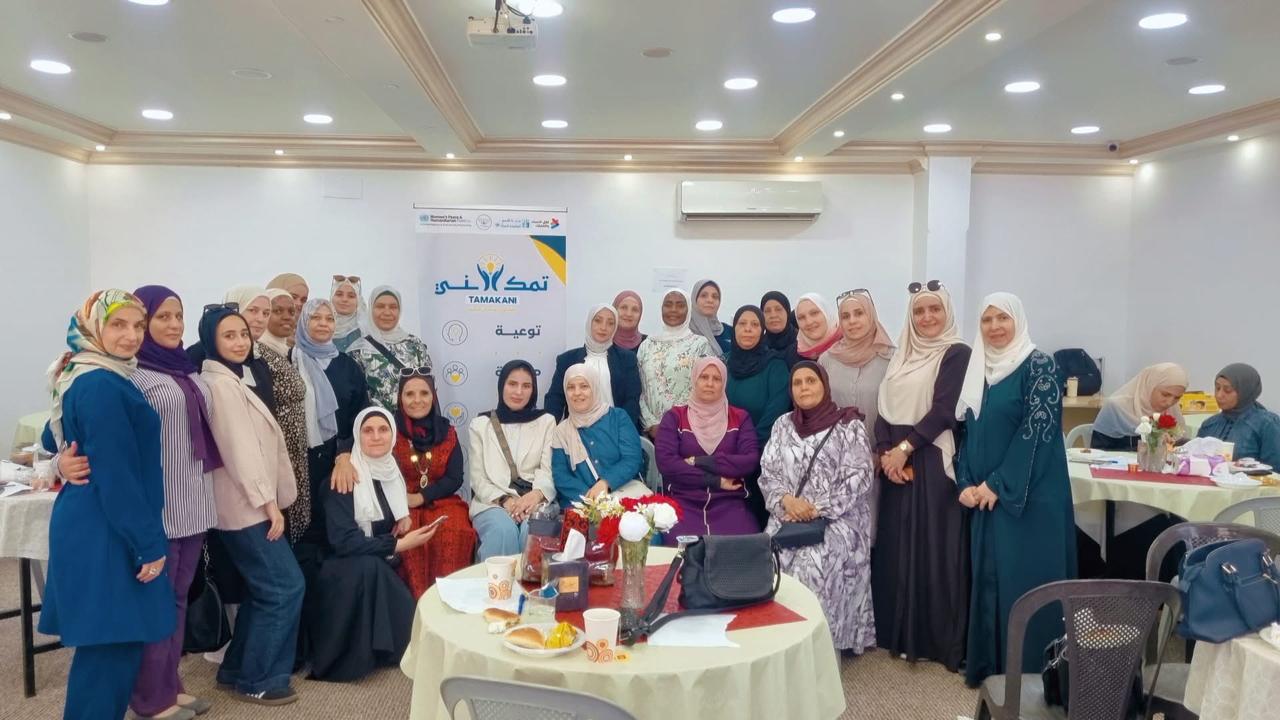 ضمن أنشطة مشروع «تمكّني»: ورشة توعوية حول حقوق المرأة في قانون الضمان الاجتماعي الأردني